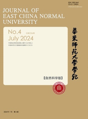 华东师范大学学报(自然科学版)封面